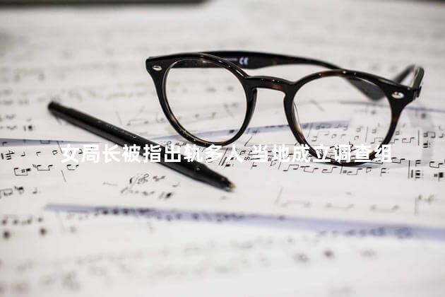 女局长被指出轨多人 当地成立调查组